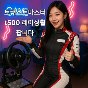 트러스트 마스터 t500 팝니다.