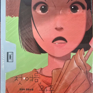 첫 여름 완주 새책