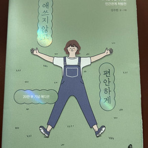 도서-애쓰지 않고 편안하게 (새상품)