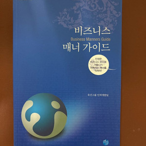 도서-비즈니스 매너 가이드 (새상품)