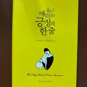 도서-매일 읽는 긍정의 한줄 (새상품)