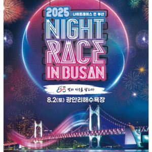 2025 나이트레이스 인 부산 2장(100,105)