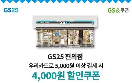 gs25 5천이상 4천원 할인 기프티콘 우리신용전용--0