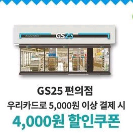 gs25 5천이상 4천원 할인 기프티콘 우리신용전용