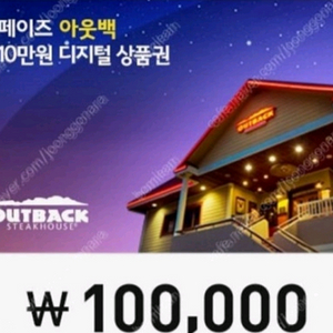 아웃백모바일상품권10만원권 팝니다