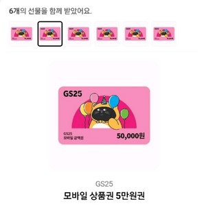 GS25 5만원권 기프티콘