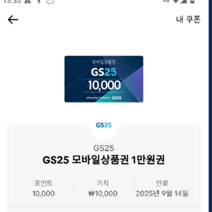 GS25 1만원권 기프티콘