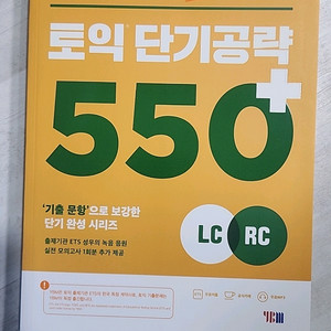ETS TOEIC 토익 단기공략 550+