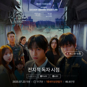 전지적 독자 시점 영화 (무대인사)