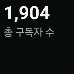 1900명대 국내 유튜브 채널 팝니다