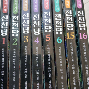 전천당1~6권, 15~16권 총8권