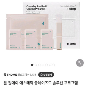 톰 원데이 에스테틱 글레이즈드 프로그램