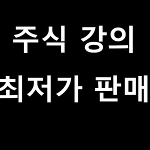 주식 강의 저렴하게 팝니다.