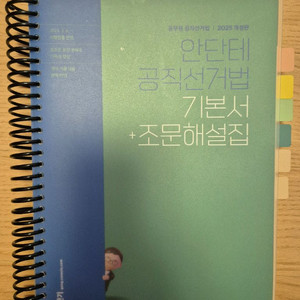2025 안단테 공직선거법 기본서+조문해설집