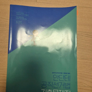 (새책) 2025 안단테 공직선거법 기출문제집 공무원