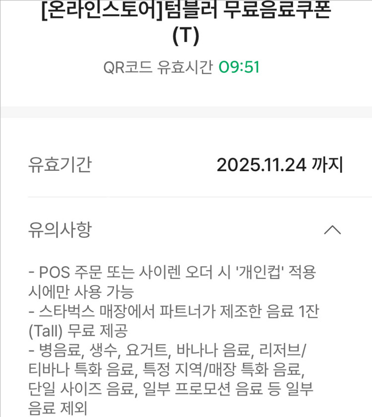 스타벅스11/24에코텀블러무료음료쿠폰톨커피개인컵기프티콘--0