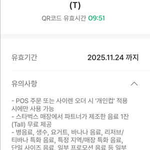 스타벅스11/24에코텀블러무료음료쿠폰톨커피개인컵기프티콘