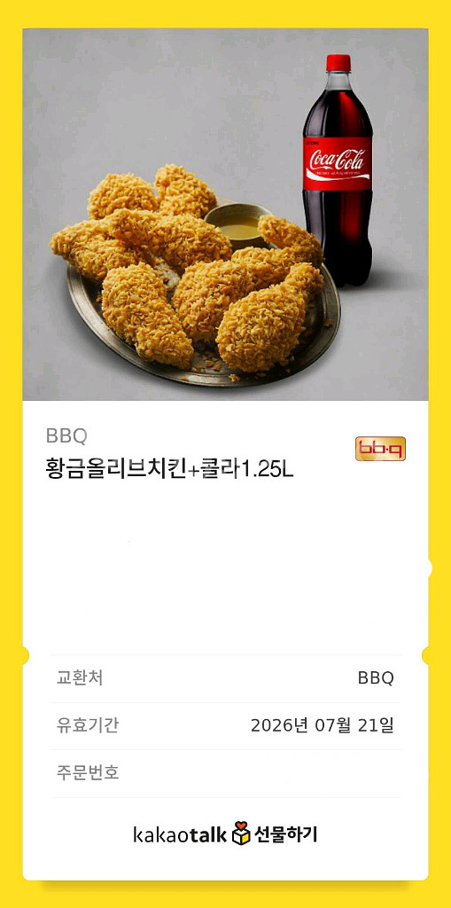 BBQ 황금올리브+콜라 1.25L 기프티콘--0
