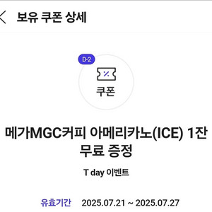 오늘까지) 메가커피 아이스 아메리카노 기프티콘