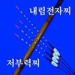 내림찌 내림전자찌 저부력찌 내림낚시 민물낚시