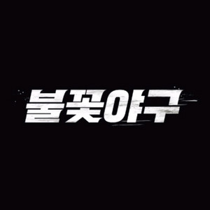 불꽃야구 내야패밀리 4인석 양도 15