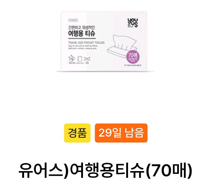 GS25 유어스 여행용티슈 (70매) 교환권--0