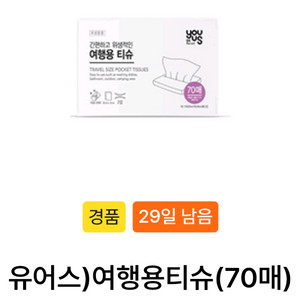 GS25 유어스 여행용티슈 (70매) 교환권