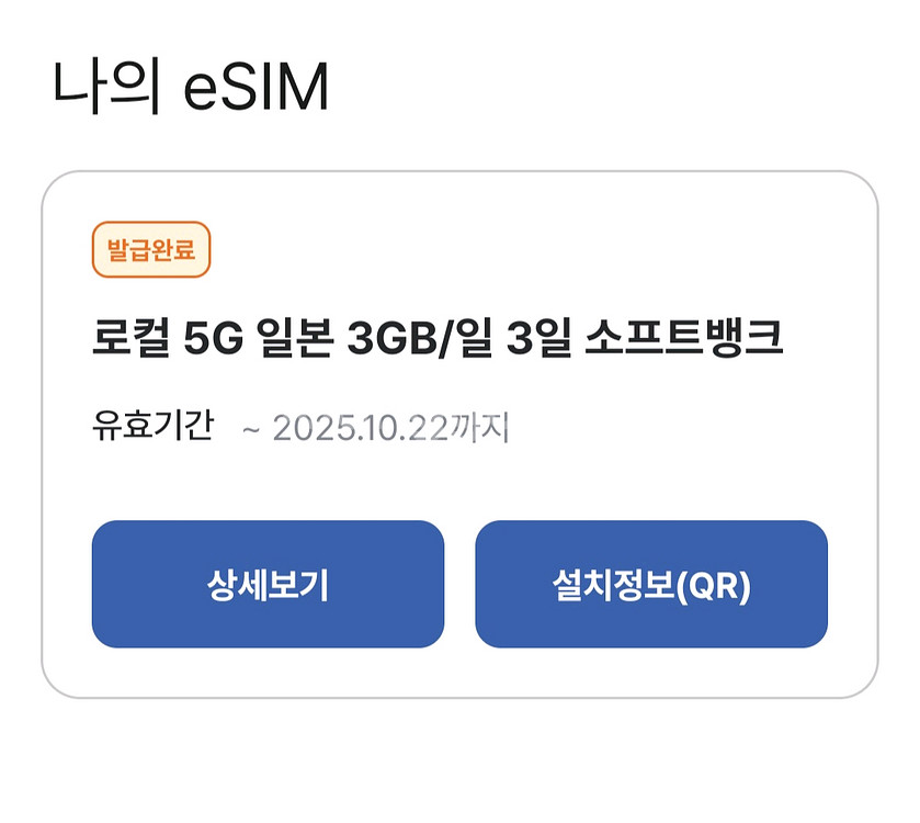 도시락 esim 일본 로컬5G/3일 3GB ~10.22--0