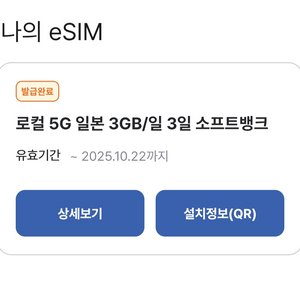 도시락 esim 일본 로컬5G/3일 3GB ~10.22
