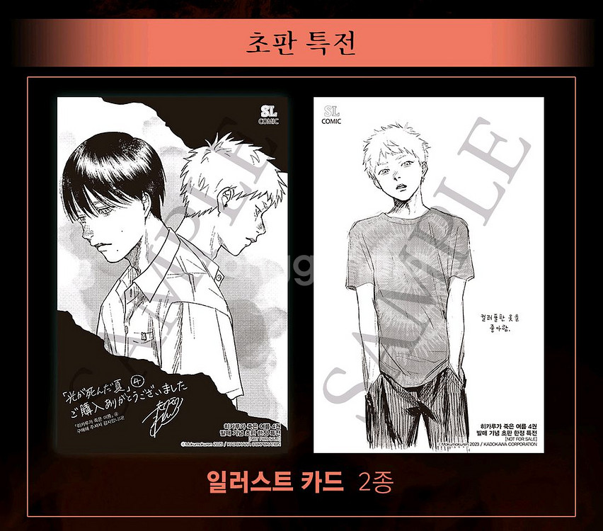 히카루가 죽은 여름 4권 특전 세트--1