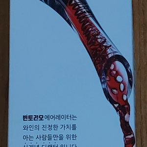 빈토리오 에어레이터