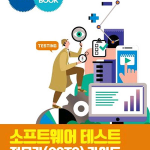 소프트웨어 테스트 전문가 가이드 CSTS 교재