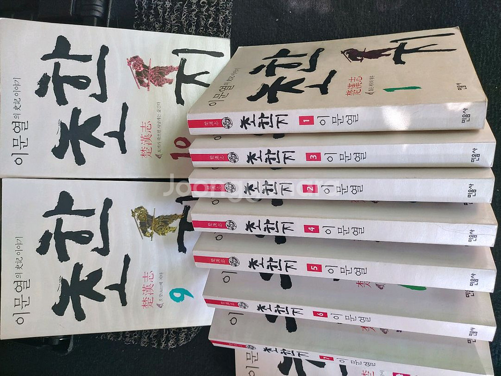 이문열 초한지 10권--1