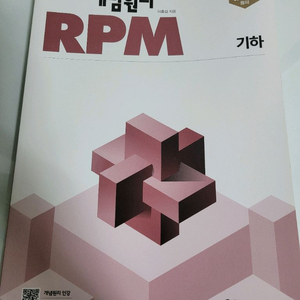 개념원리 rpm 기하