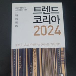 2024 트렌드코리아