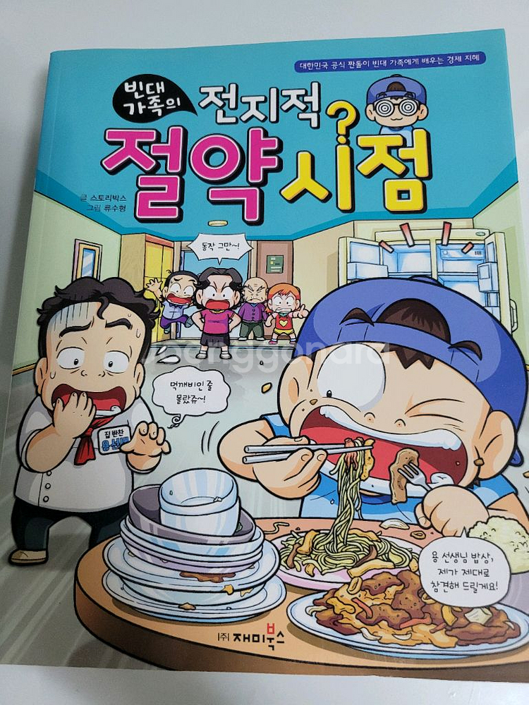 빈대가족 만화책--2