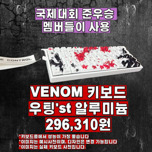 발로란트 성능1위,베놈60he 키보드 우팅st알루미늄
