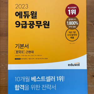 2023 에듀윌 9급공무원 기본서 한국사 근현대