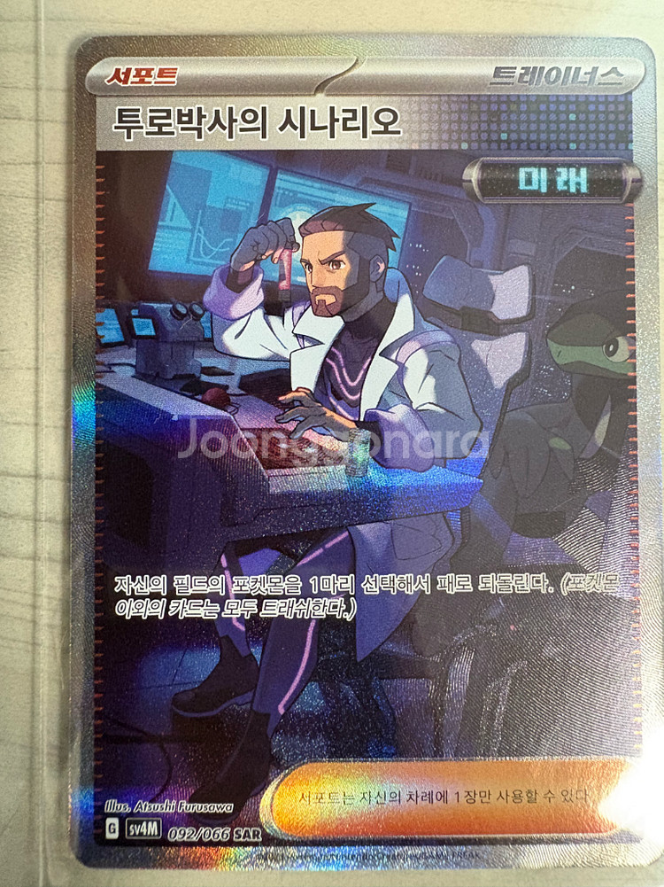 투로박사의 시나리오 sar--0