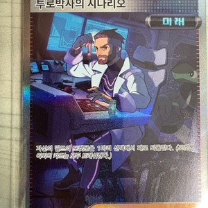 투로박사의 시나리오 sar