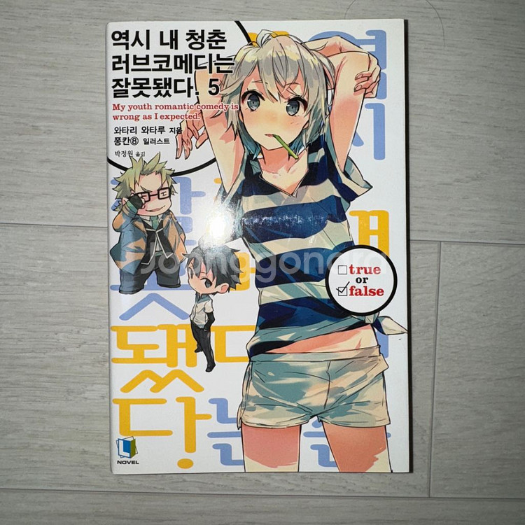 역시 내 청춘 러브코메디는 잘못됐다. 5권--0
