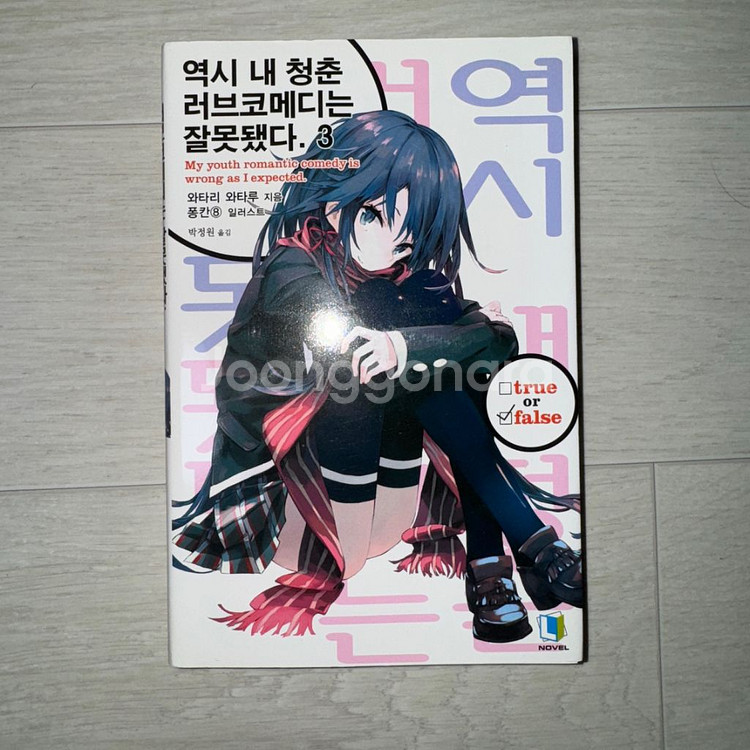 역시 내 청춘 러브코메디는 잘못됐다. 3권--0