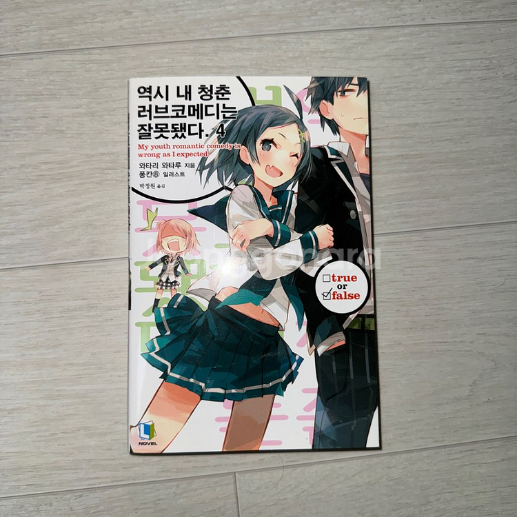 역시 내 청춘 러브코메디는 잘못됐다. 4권--0