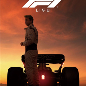 F1 선셋 포스터 구해요