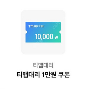 티맵대리 1만원 쿠폰>1700(7/31)