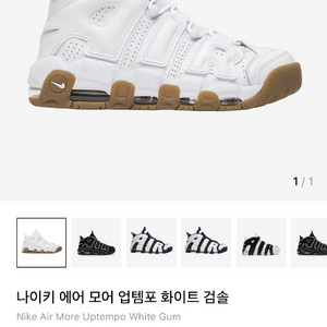 <나이키> 에어 모어 업템포 화이트검 GS 235