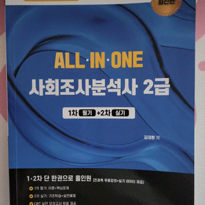 올인원 사회조사분석사 2급
