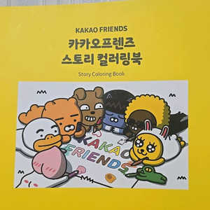 카카오프렌즈 스토리 컬러링북
