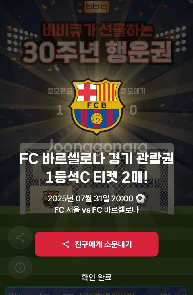 FC바르셀로나 vs FC서울 7.31 티켓 1등석C 2--0