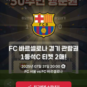 FC바르셀로나 vs FC서울 7.31 티켓 1등석C 2